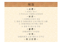 [경영조직론] SK텔레콤 & 신세기통신 합병-2