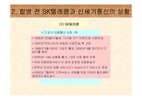 [경영조직론] SK텔레콤 & 신세기통신 합병-7