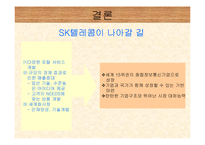 [경영조직론] SK텔레콤 & 신세기통신 합병-14