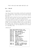 [국제경영] `FOCE` 세계 최고의 패션 명품 브랜드로의 도전-1