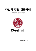 [경영학] 다빈치커피점 경영 성공사례-1