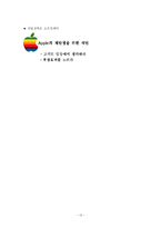 [국제경영] 애플사 경영전략-13