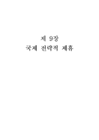 [국제경영] 국제 전략적 제휴-1