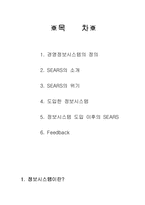 [경영정보시스템] sears정보시스템-2