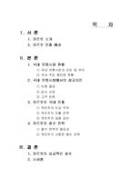 [국제경영] 까르푸의 성공적인 철수전략, 한국시장 진출 실패-2