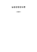 [경영정보시스템] 전통주의 경영정보시스템 도입-1