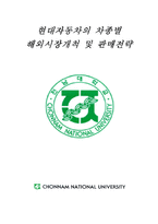 [국제경영] 현대자동차의 차종별 해외시장개척 및 판매전략-1