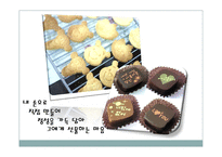 [사업계획서] 셀프 쿠킹(쵸콜렛만들기)-사업계획서-2