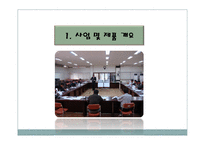 [사업계획서] 셀프 쿠킹(쵸콜렛만들기)-사업계획서-4