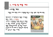 [사업계획서] 셀프 쿠킹(쵸콜렛만들기)-사업계획서-5