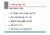 [사업계획서] 셀프 쿠킹(쵸콜렛만들기)-사업계획서-11