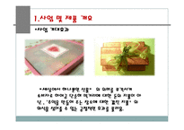 [사업계획서] 셀프 쿠킹(쵸콜렛만들기)-사업계획서-12