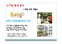 [사업계획서] 셀프 쿠킹(쵸콜렛만들기)-사업계획서-15