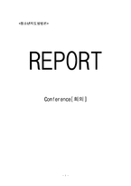 [지도학] 회의에 대한 레포트-1