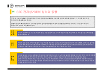 [경영] B2B와 B2C 기업의 성공사례-10