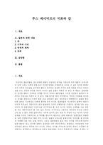 [독후감] 루스 베네딕트의 국화와 칼-1