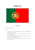 [국제관광론] 국제관광(포르투갈에 대하여...)-1