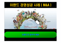 [이랜드의 M&A 전략 사례] 이랜드의 M&A 전략-1