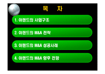 [이랜드의 M&A 전략 사례] 이랜드의 M&A 전략-2