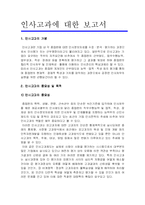 [인사관리] 인사고과의 개념 및 중요성과 목적-1