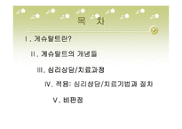 [심리학, 상담학] 게슈탈트 상담이론 발표 자료-2