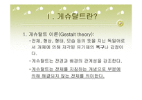 [심리학, 상담학] 게슈탈트 상담이론 발표 자료-4