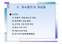 [심리학, 상담학] 게슈탈트 상담이론 발표 자료-8