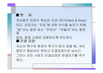 [심리학, 상담학] 게슈탈트 상담이론 발표 자료-11