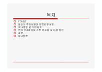 [경영] 한미FTA의 문제점과 대응방안-2