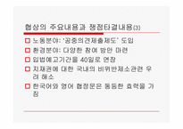 [경영] 한미FTA의 문제점과 대응방안-6
