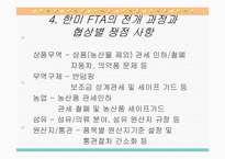 [경영] 한미FTA에 대한 평가보고서-8