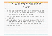[경영] 한미FTA에 대한 평가보고서-11
