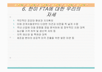 [경영] 한미FTA에 대한 평가보고서-13