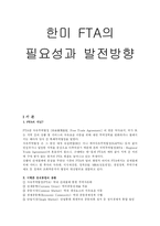 [경영] 한미 FTA의 필요성과 발전방향-3
