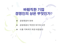 [경영경제] 바람직한 기업 경영인의 상은 무엇인가-1