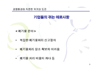 [경영경제] 바람직한 기업 경영인의 상은 무엇인가-9