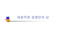 [콜로키움] 바람직한 경영인의 상-1