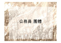 [인사행정론,행정학,] 인사행정론- 공무원단체 파워포인트-1