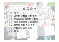 [인사행정론,행정학,] 인사행정론- 공무원단체 파워포인트-2