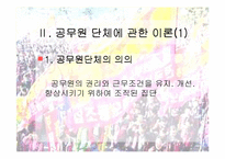 [인사행정론,행정학,] 인사행정론- 공무원단체 파워포인트-4