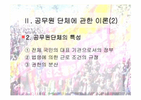 [인사행정론,행정학,] 인사행정론- 공무원단체 파워포인트-5