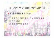 [인사행정론,행정학,] 인사행정론- 공무원단체 파워포인트-6