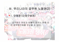 [인사행정론,행정학,] 인사행정론- 공무원단체 파워포인트-8