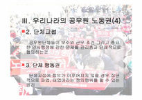 [인사행정론,행정학,] 인사행정론- 공무원단체 파워포인트-10