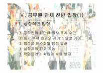 [인사행정론,행정학,] 인사행정론- 공무원단체 파워포인트-12