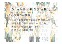 [인사행정론,행정학,] 인사행정론- 공무원단체 파워포인트-13
