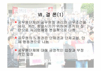 [인사행정론,행정학,] 인사행정론- 공무원단체 파워포인트-16
