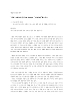 [감리교신학] 웨슬리 설교 분석,서평,독후감 - `거의 그리스도인`-1