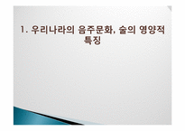 [식품영양학] 술의 특징과 체내에 미치는 영향-3