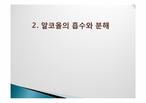 [식품영양학] 술의 특징과 체내에 미치는 영향-8